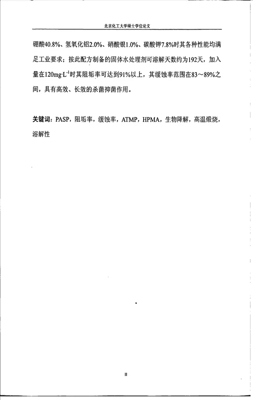 多功能循环冷却水处理剂的制备及其性能研究化学工程与技术专业毕业论文