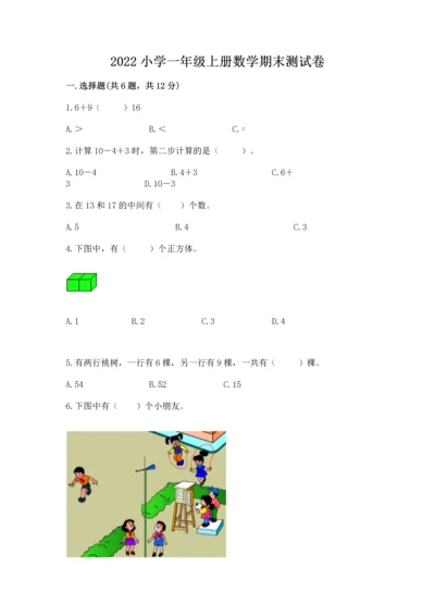 2022小学一年级上册数学期末测试卷（综合题）word版.docx