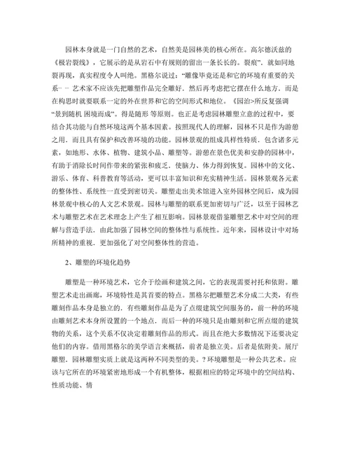 谈现代园林景观与雕塑的融合