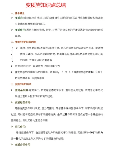 变质岩知识点总结