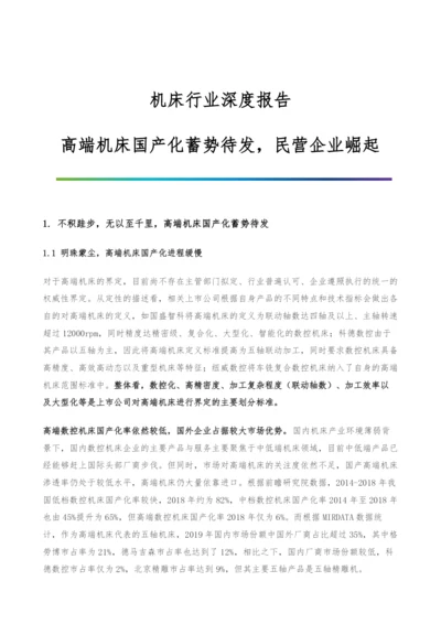 机床行业深度报告-高端机床国产化蓄势待发-民营企业崛起.docx