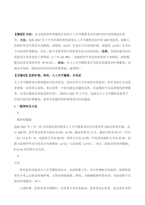 优质护理服务在骨科人工关节置换术后护理中应用的效果.docx