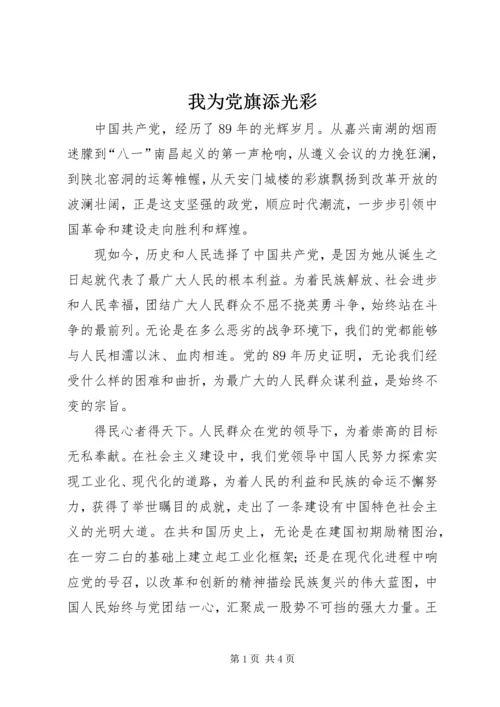 我为党旗添光彩 (3).docx