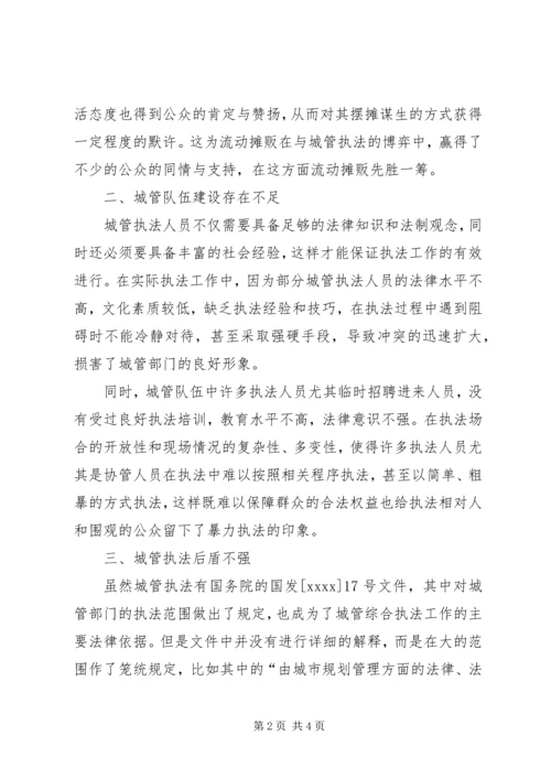 城管与摊贩矛盾关系调研报告.docx