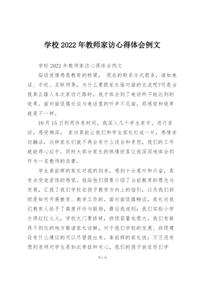 学校2022年教师家访心得体会例文.docx