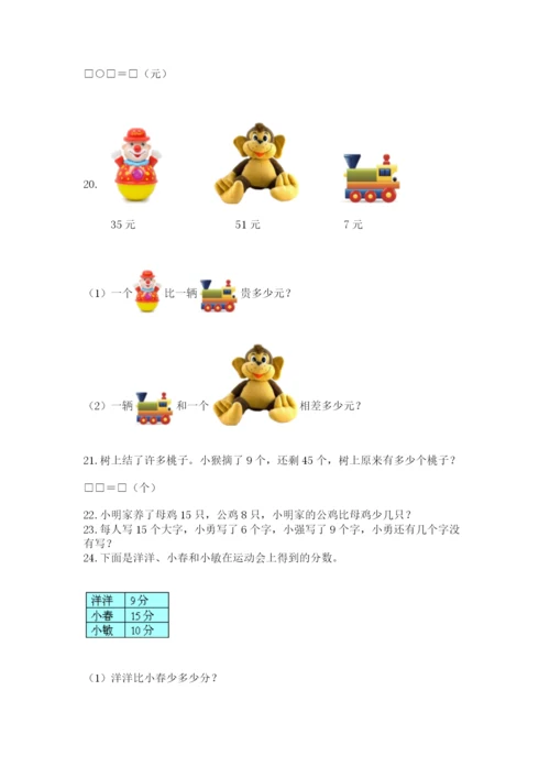 一年级下册数学解决问题50道附参考答案（达标题）.docx