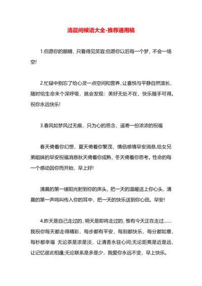 清晨问候语大全.docx