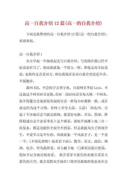 高一自我介绍12篇高一的自我介绍