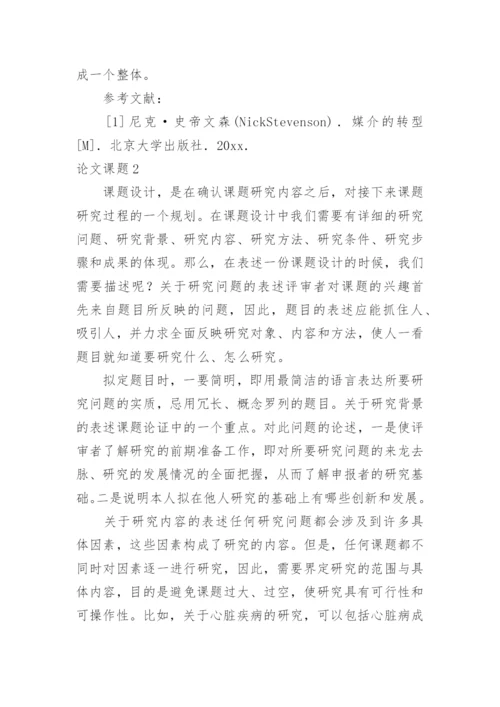 论文课题.docx