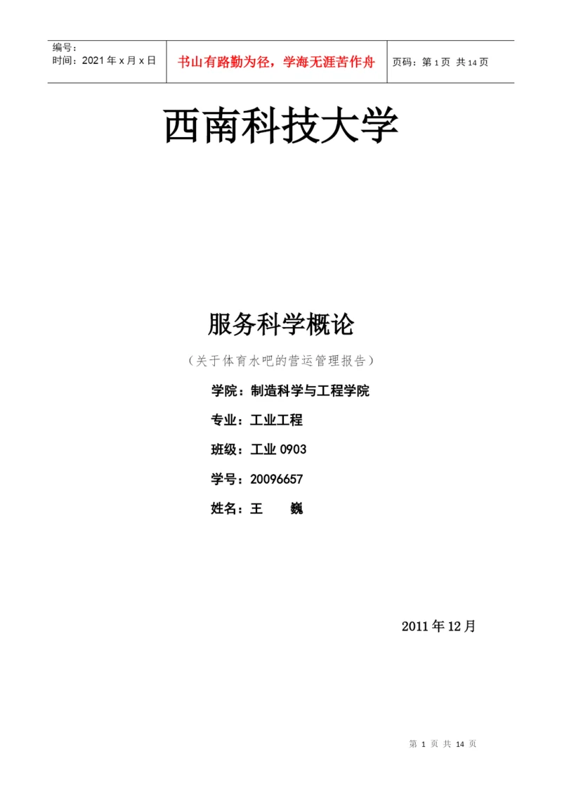 服务科学概论 论文.docx