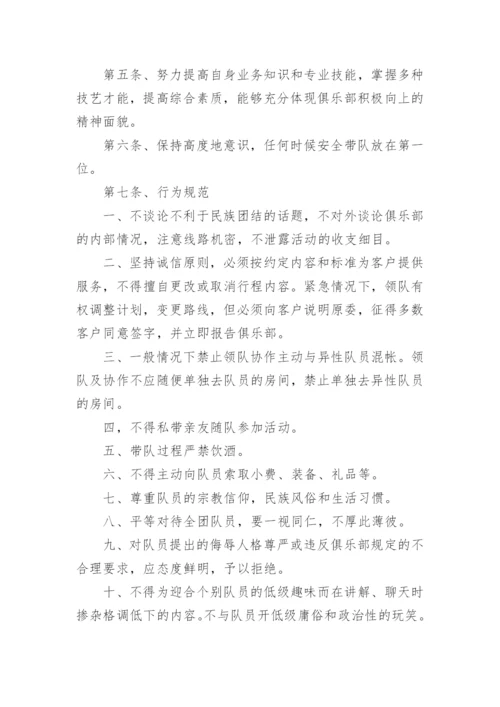 户外探险俱乐部领队管理制度.docx