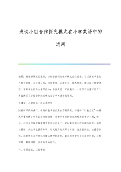 浅谈小组合作探究模式在小学英语中的运用.docx