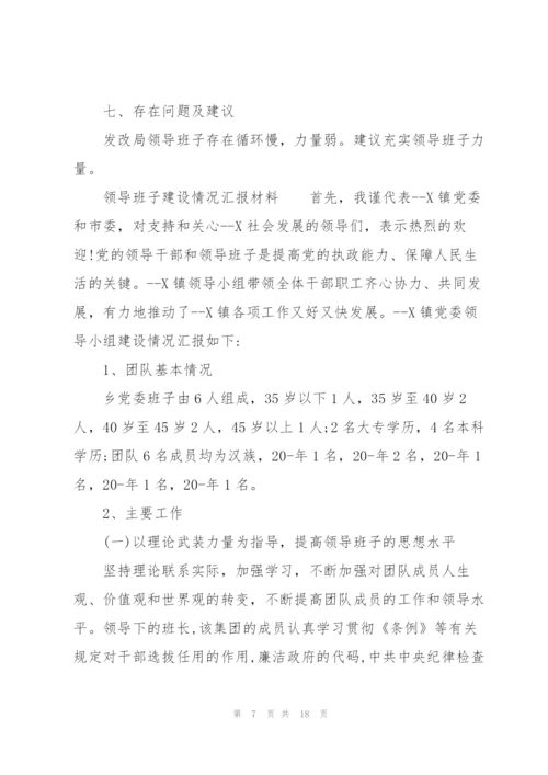 领导班子建设情况汇报材料.docx