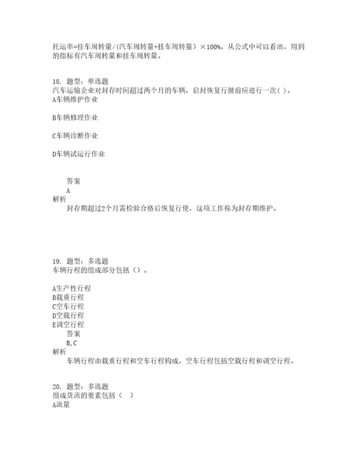 中级经济师资格考试中级运输经济公路专业知识与实务题库100题含答案第20版