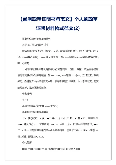 函调政审证明材料范文个人的政审证明材料格式范文2