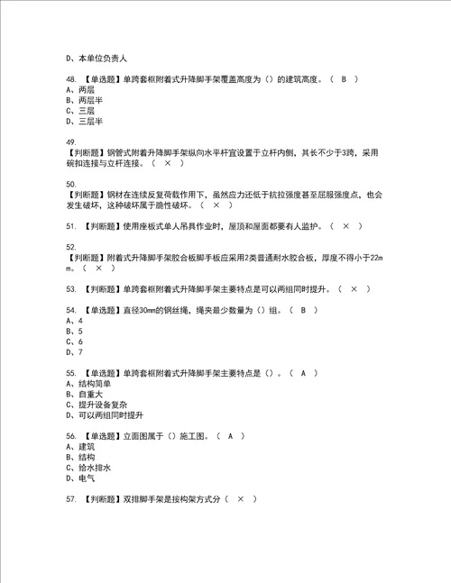 2022年附着升降脚手架工建筑特殊工种资格考试内容及考试题库含答案第54期