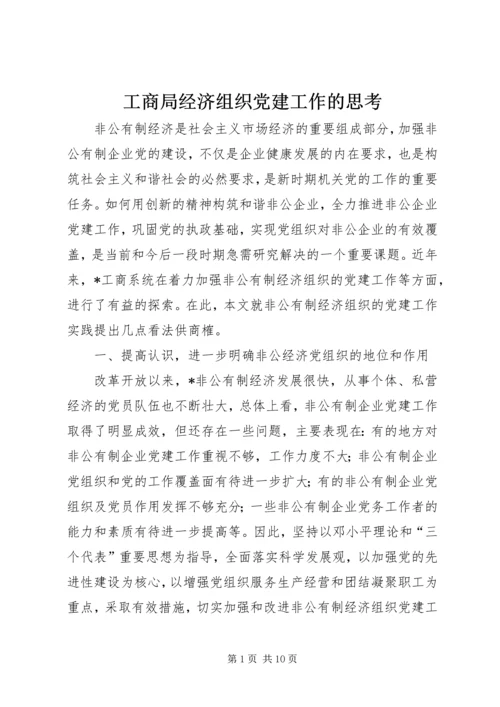 工商局经济组织党建工作的思考.docx