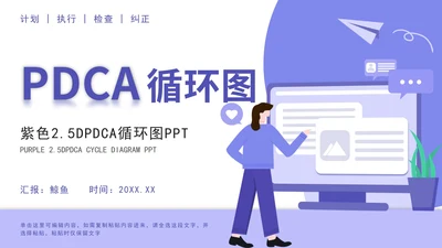 pdca循环图计划执行检查纠正汇报PPT模板