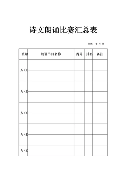 诗文朗诵比赛评分标准及评分表、汇总表