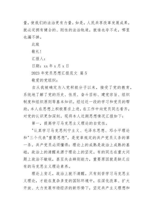 2023年党员思想汇报范文.docx