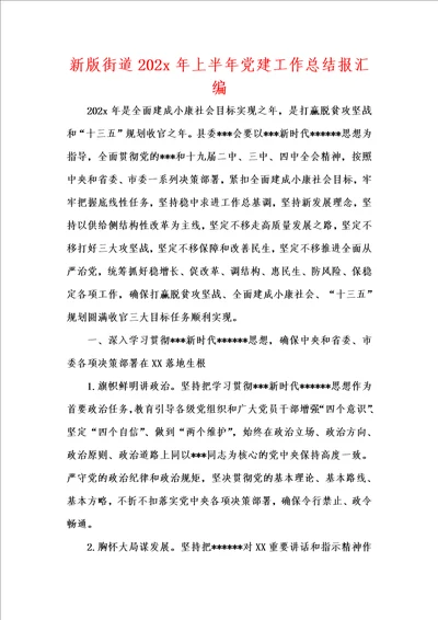 新版街道202x年上半年党建工作总结报汇编