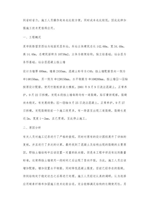 碳素纤维布加固混凝土裂缝施工技术分析.docx
