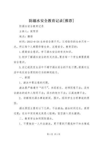 防溺水安全教育记录[推荐] (2).docx