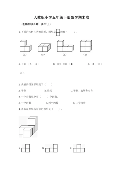 人教版小学五年级下册数学期末卷【培优a卷】.docx