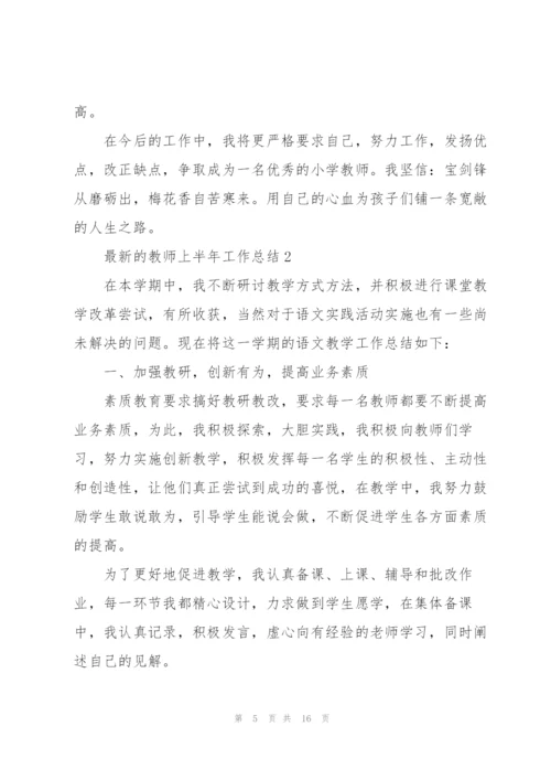 教师上半年工作总结.docx