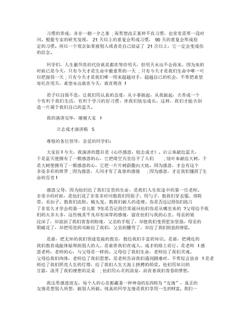 以立志成才为主题的演讲稿最新