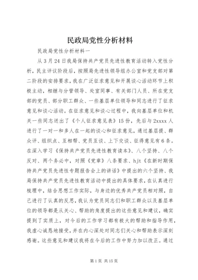 民政局党性分析材料.docx