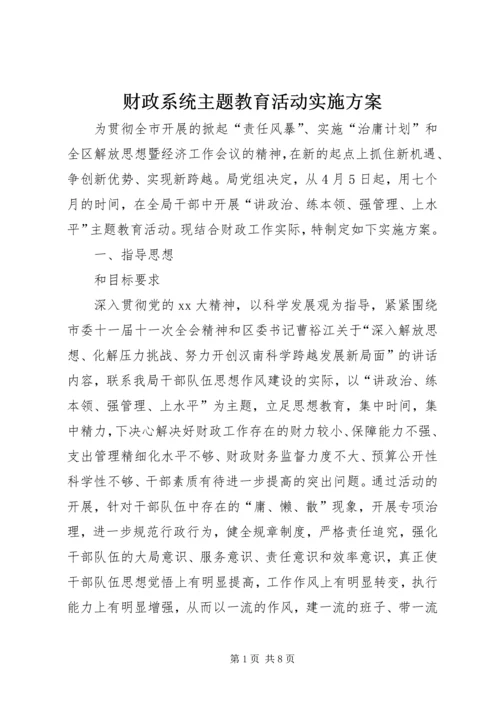 财政系统主题教育活动实施方案 (2).docx