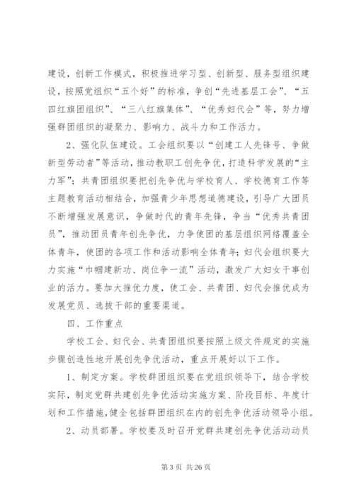 党群共建创先争优活动实施方案.docx