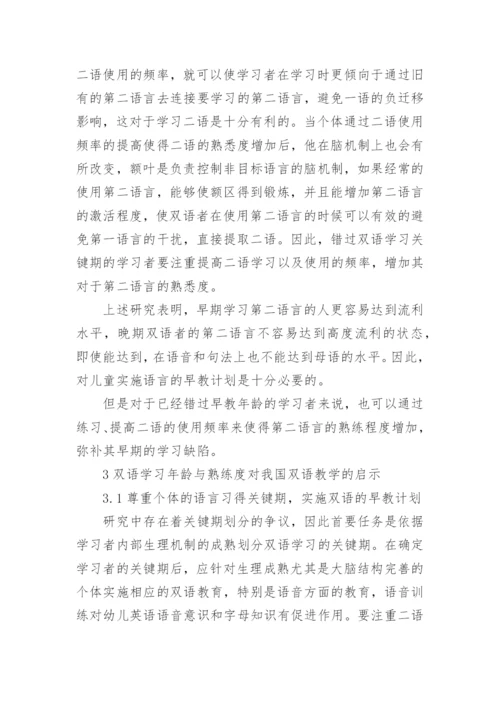 脑机制研究对我国双语教育的启示的教育理论论文.docx