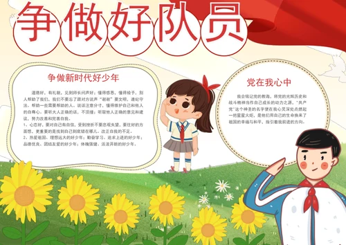 争做好队员手抄报学生爱国教育小报
