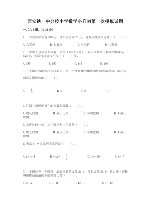 西安铁一中分校小学数学小升初第一次模拟试题及参考答案【达标题】.docx