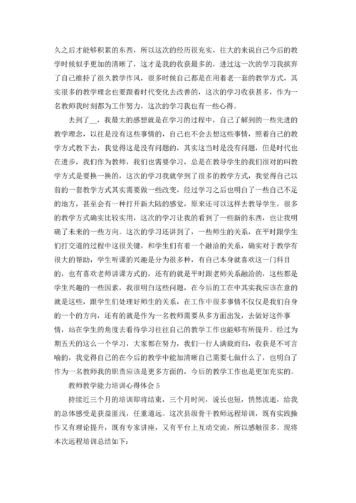 2022教师教学能力培训心得体会5篇.docx