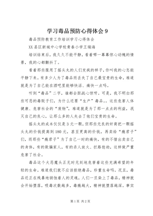 学习毒品预防心得体会9 (4).docx