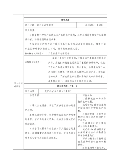 统编版四年级下册第三单元《美好生活哪里来》大单元教学设计（共7课时，表格式）