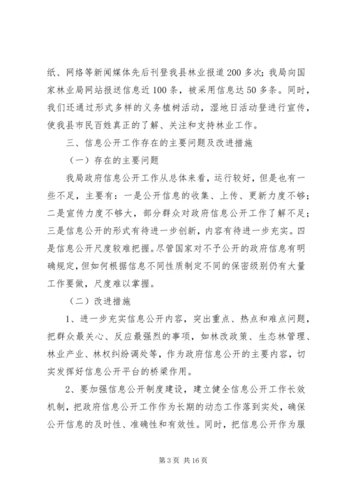 县林业局关于政府信息公开工作自查报告_1.docx