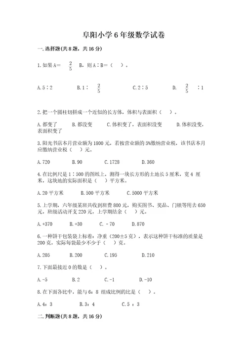 阜阳小学6年级数学试卷有解析答案