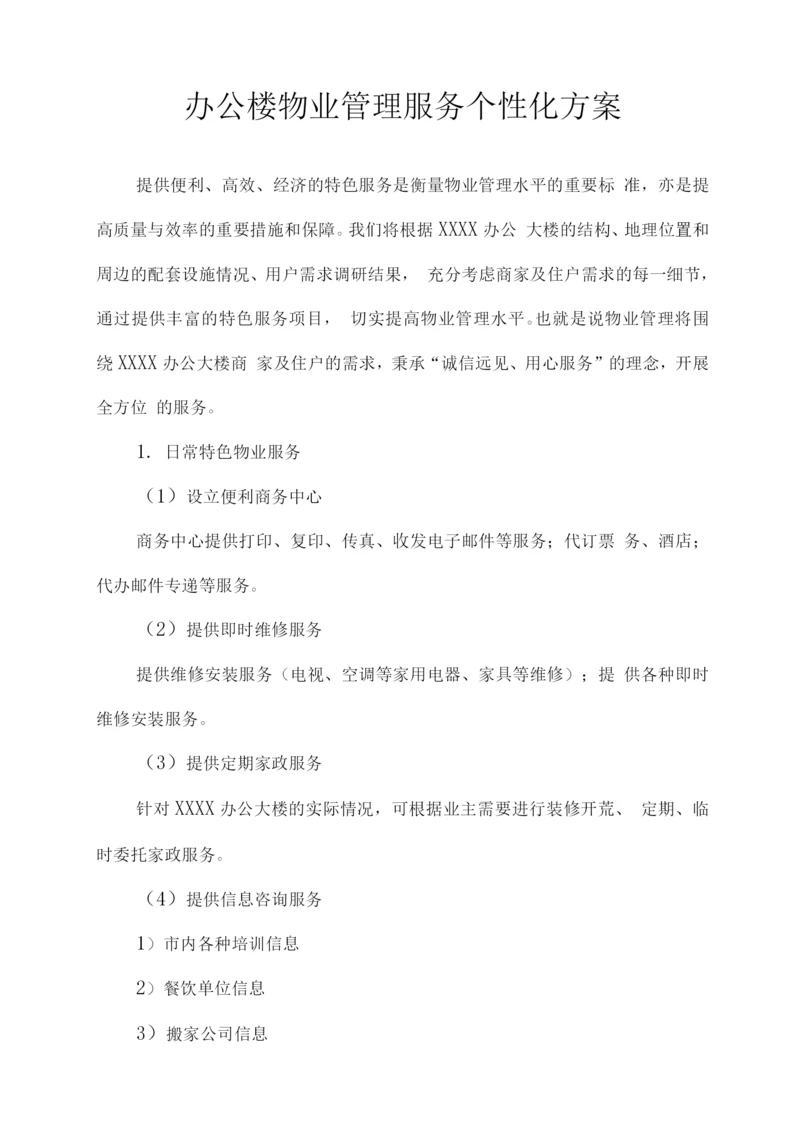 办公楼物业管理服务个性化方案.docx