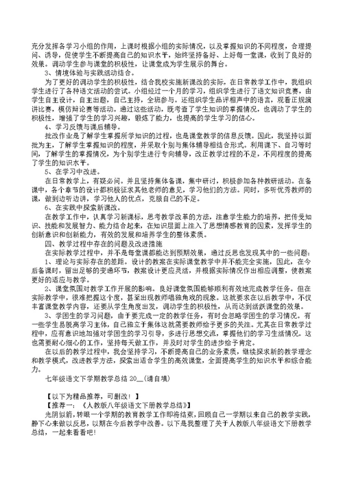 七年级语文下学期教学总结2022