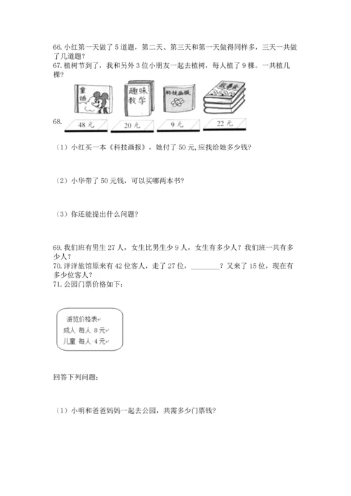 小学二年级上册数学应用题100道附参考答案【名师推荐】.docx