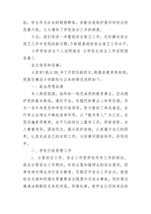 小学学校安全个人述职报告 小学校长安全工作述职报告(6篇).docx