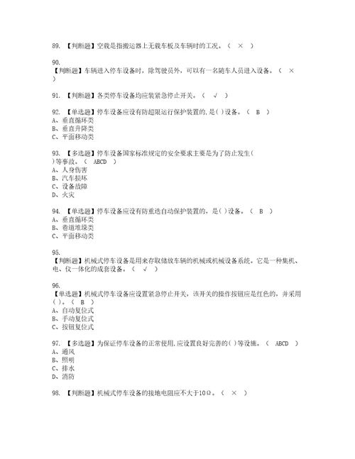 2022年机械式停车设备司机复审考试及考试题库含答案第75期