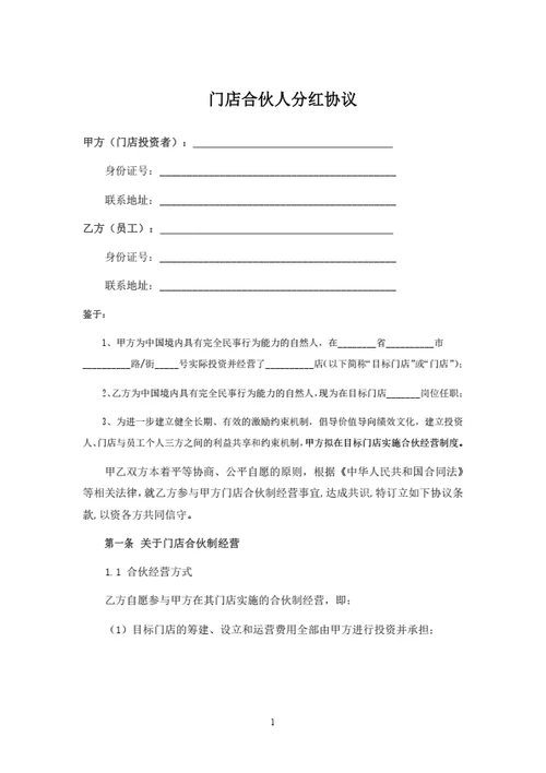 门店合伙人分红协议