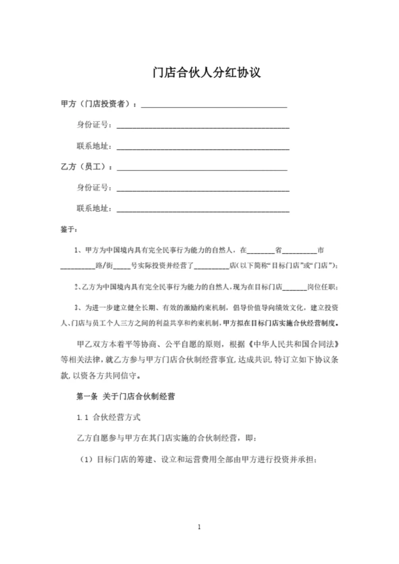 门店合伙人分红协议
