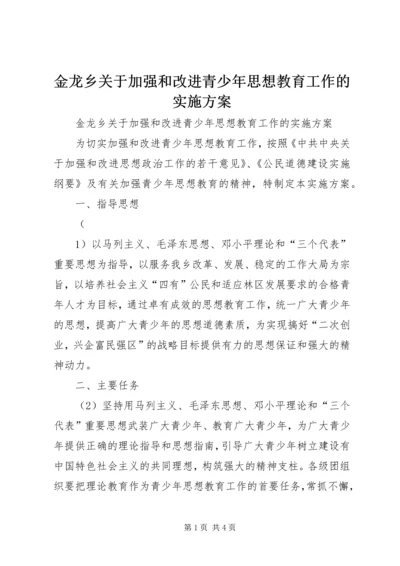 金龙乡关于加强和改进青少年思想教育工作的实施方案 (4).docx