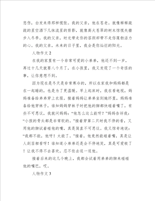 人物作文推荐3篇